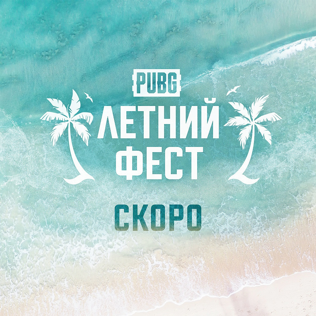 PUBG: «Готовьтесь к жаркому сезону! Скоро состоится Летний Фест»