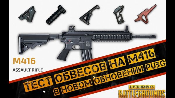 Какие обвесы лучше ставить в pubg mobile на м416